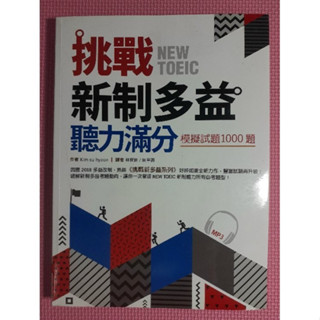 YouBook你書》S1R_約無筆跡_挑戰新制多益聽力滿分：模擬試題1000題_寂天_附1CD_2018版