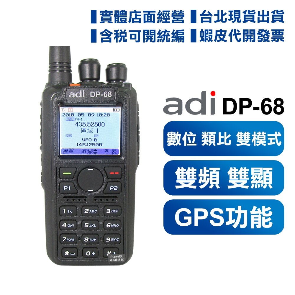 【開發票可刷卡】 ADI DP-68 雙頻 無線電對講機 數位 類比 雙模式 DMR 中英文顯示 彩色螢幕 DP68
