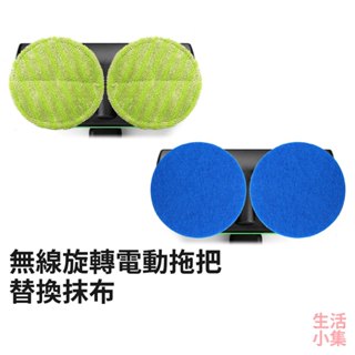 【現貨+臺灣出貨】無線旋轉電動拖把 替換抹布 清潔抺布 打蠟抹布 旋轉拖把 電動拖把 拖把 清潔機 大掃除 生活小集