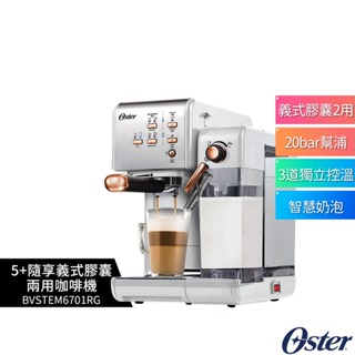 美國 Oster 5+隨享義式膠囊兩用咖啡機 BVSTEM6701B 白玫瑰金 原廠公司貨【蝦幣5%回饋】