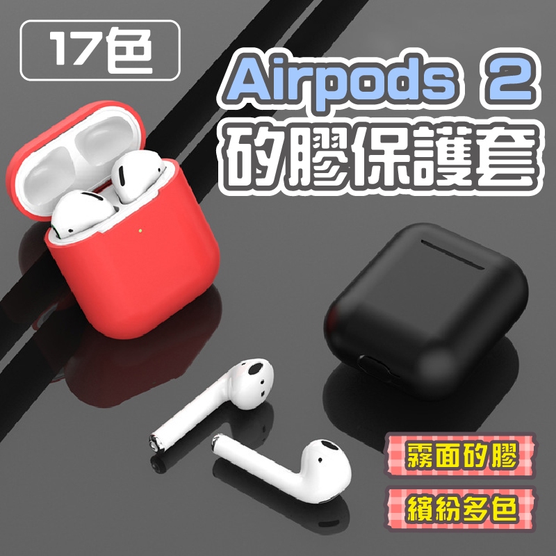 【現貨】Airpods 2 矽膠保護套 蘋果無線耳機矽膠保護套 二代可用 液態矽膠 保護套 防摔 耐髒 可水洗