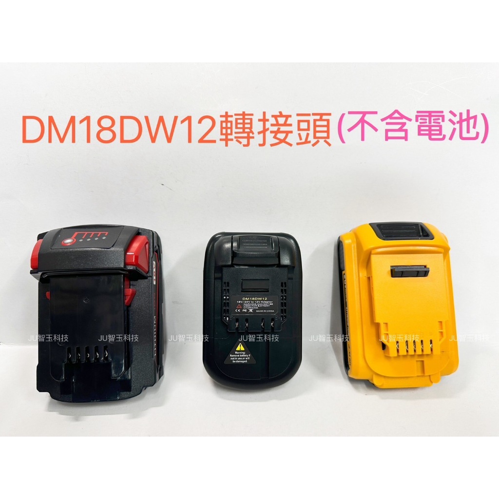 電池轉換接頭 DM20DW12 可將米沃奇/得偉18V電池轉米沃奇12V電鑽 電池18V轉12V工具轉接頭(不包含電池)