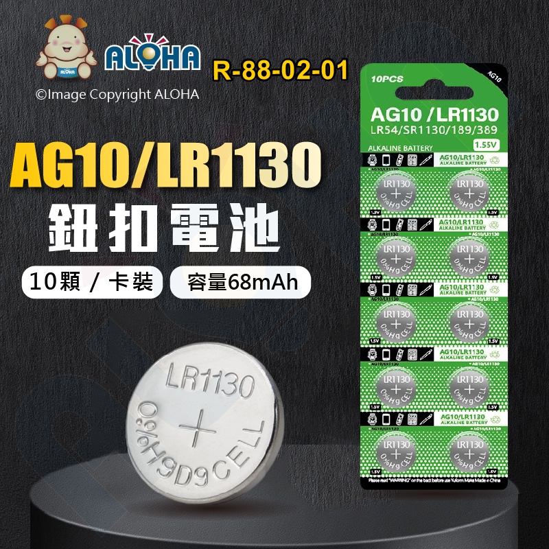 阿囉哈LED總匯_R-88-02-01_AG10／LR1130／389A電池（10顆／卡裝）-1.5V-68mAh