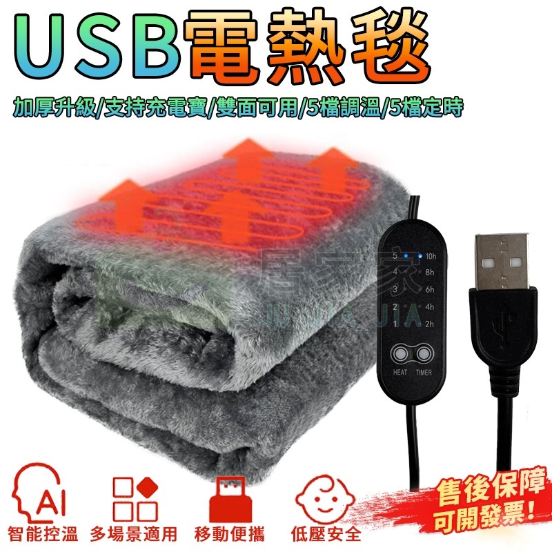 【居家家】USB電熱毯 5v宿舍發熱毯 單人電毯 加熱電褥子 家用露營毯子 法蘭絨毯 暖身毯 雙控電熱毯 暖腳 交換禮物