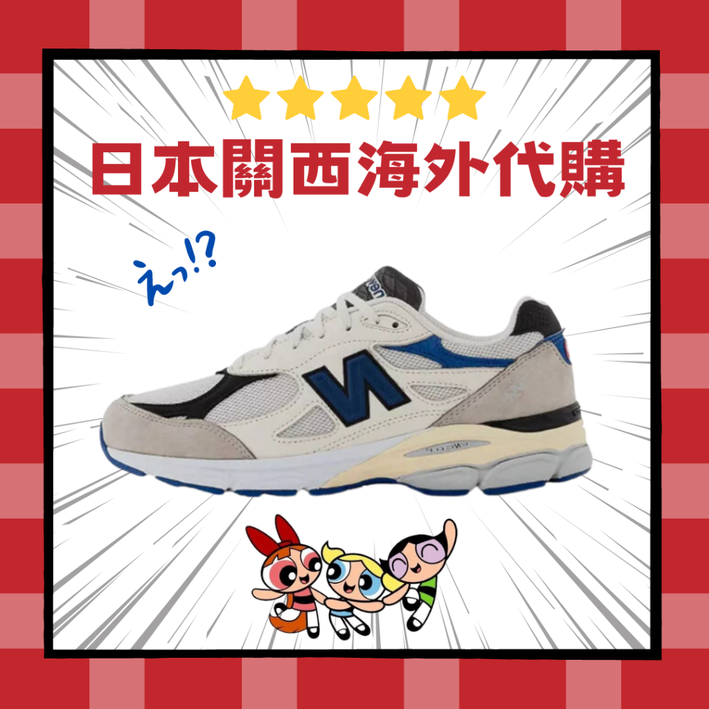 激安 回饋 New Balance 990V3 白 藍 美製 慢跑 休閒鞋 NB 990 v3 情侶鞋 M990WB3