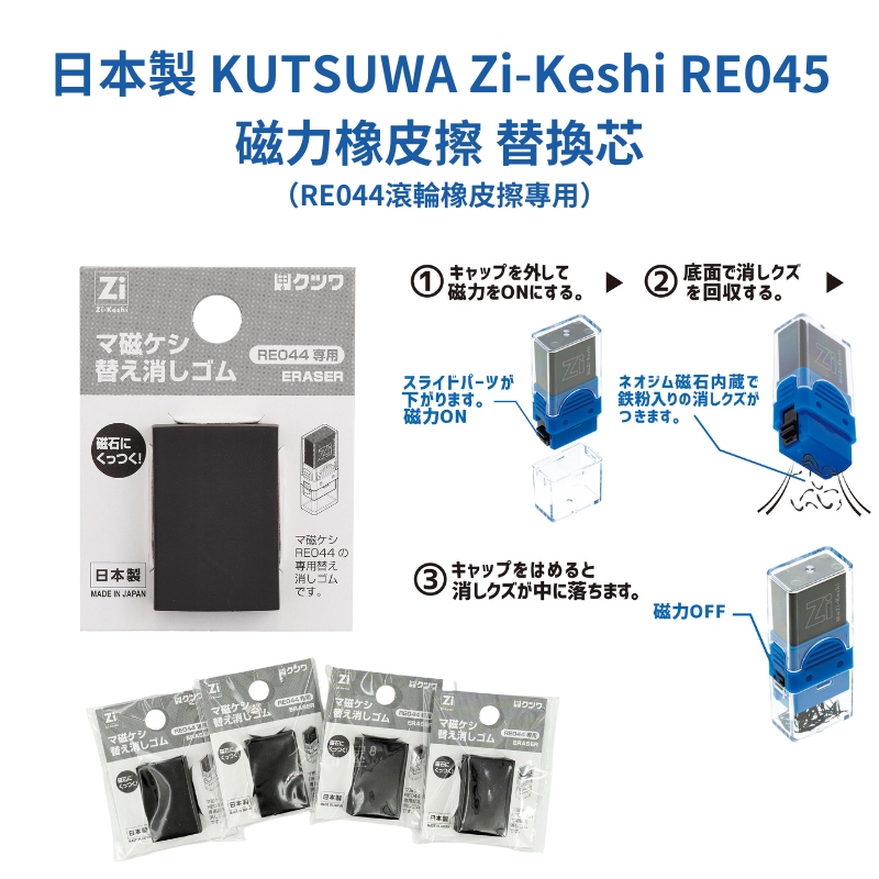 令高屋日本製 KUTSUWA Zi-Keshi RE045 磁力橡皮擦 替換芯 RE044滾輪橡皮擦專用