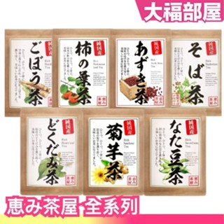 🔥全系列🔥日本 恵み茶屋 菊芋茶 刀豆茶 魚腥草茶 蕎麥茶 牛蒡茶 柿葉茶 紅豆茶 無咖啡因 茶包 下午茶 日本茶