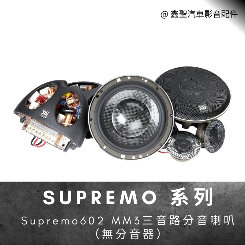 《鑫聖汽車》聊聊優惠🍀現貨 英國Morel Supremo 602 MM3 三音路分音喇叭（無分音器）🔈