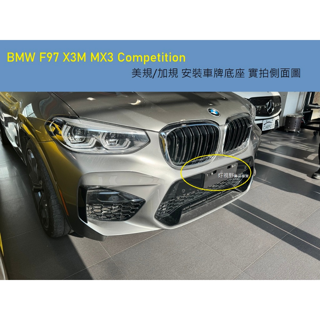 BMW G01 X3 改 MX3 F97 MX3 X3M 台灣車牌 專用 短版 前牌照板 車牌底座 車牌座 牌照架