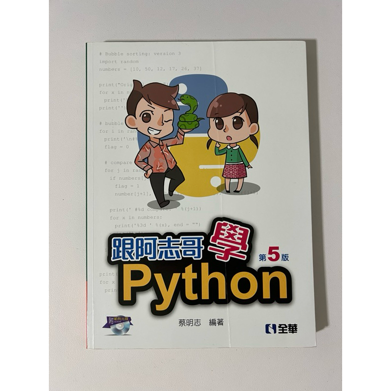 跟阿志哥學Python第五版（附光碟）