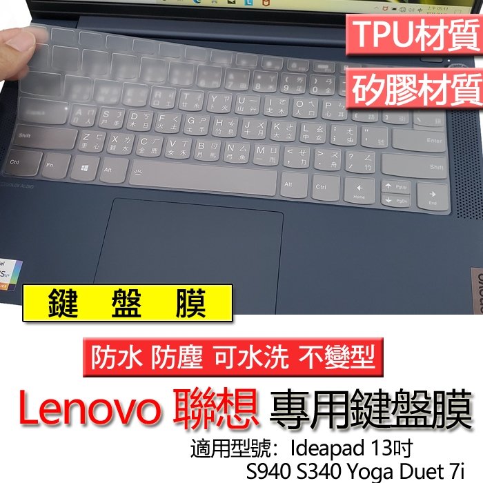 Lenovo 聯想 Ideapad S940 S340 Yoga Duet 7i 13吋 鍵盤膜 鍵盤套 鍵盤保護膜