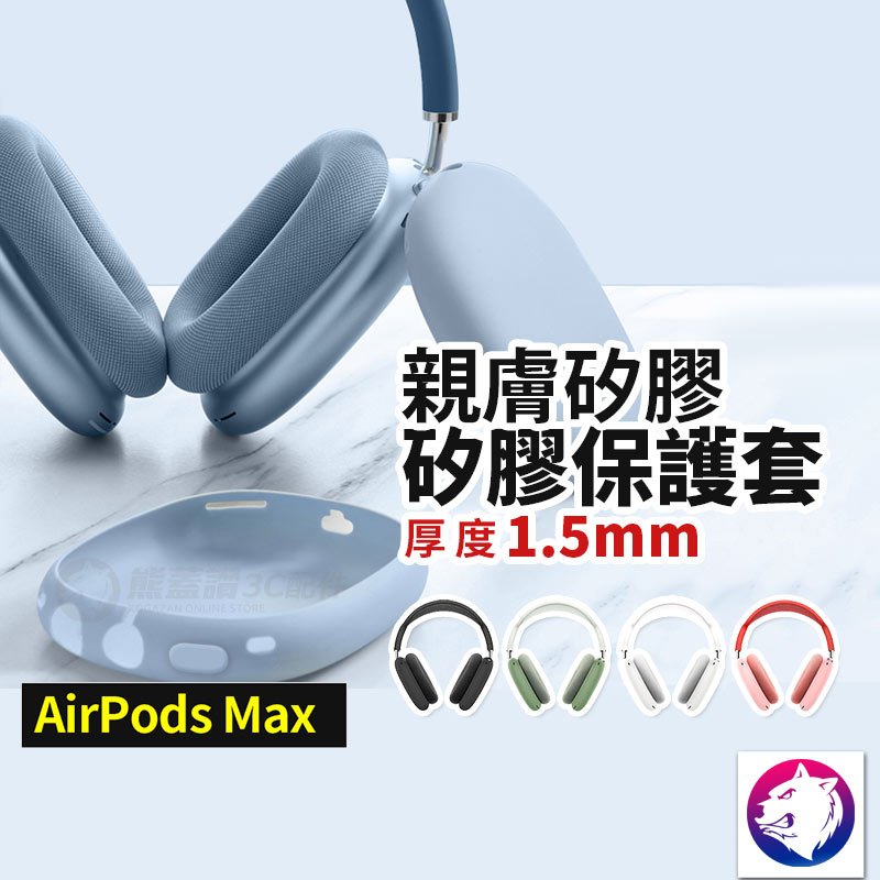 厚度1.5mm 【快速出貨】 蘋果 AirPods Max 原彩配色 矽膠保護套 防刮保護殼 矽膠套 防摔套 現貨