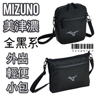 【MIZUNO 美津濃】全黑系〰️ 斜肩背包 側肩背包 質感小包 小斜肩包 側背包 側肩包 斜背包 D3TMB00209