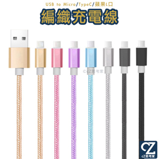 USB to Micro TypeC 蘋果 編織充電線 100cm 1米 編織線 傳輸線 充電線 APPLE線 蘋果線