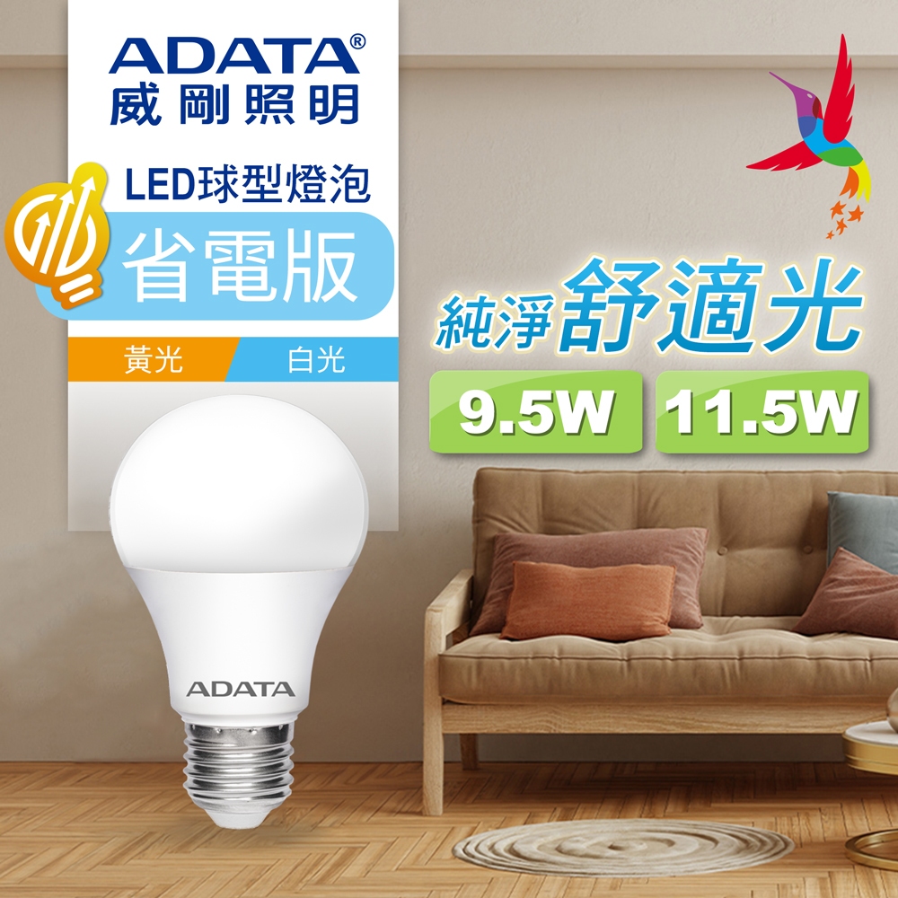 🔥2024 全新 第六代 省電版🔥 ADATA 威剛 LED燈泡 9.5W/11.5W 黃光/白光 亮度提升 CNS
