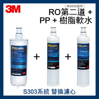 3M S303淨水器系統濾心 第二道3RS-F002-5(可替代S008濾心)*1+PP濾心*1+軟水樹脂濾心*1