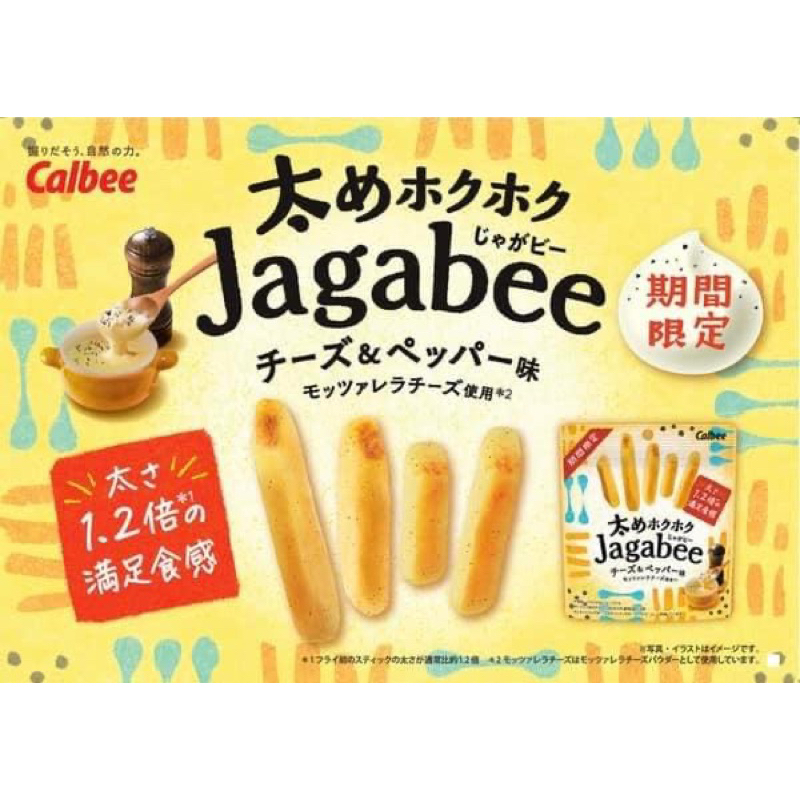 【現貨】日本Calbee卡樂比 Jagabee期間限定 起司黑胡椒薯條