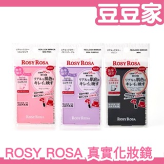 ✨新色迷你款✨ 日本製 ROSY ROSA 真實化妝鏡 鏡子 高反射 真實之鏡 最真實的樣子 隨身鏡 立鏡 折疊鏡