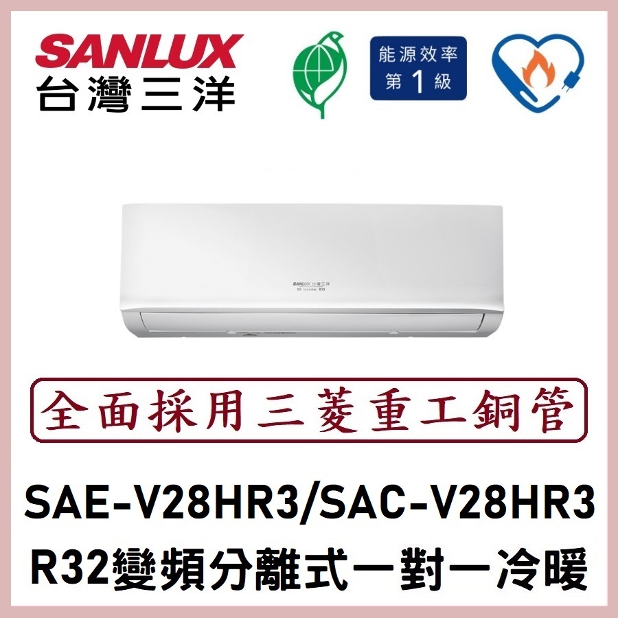 【含標準安裝】三洋冷氣 R32變頻分離式 一對一冷暖 SAE-V28HR3/SAC-V28HR3