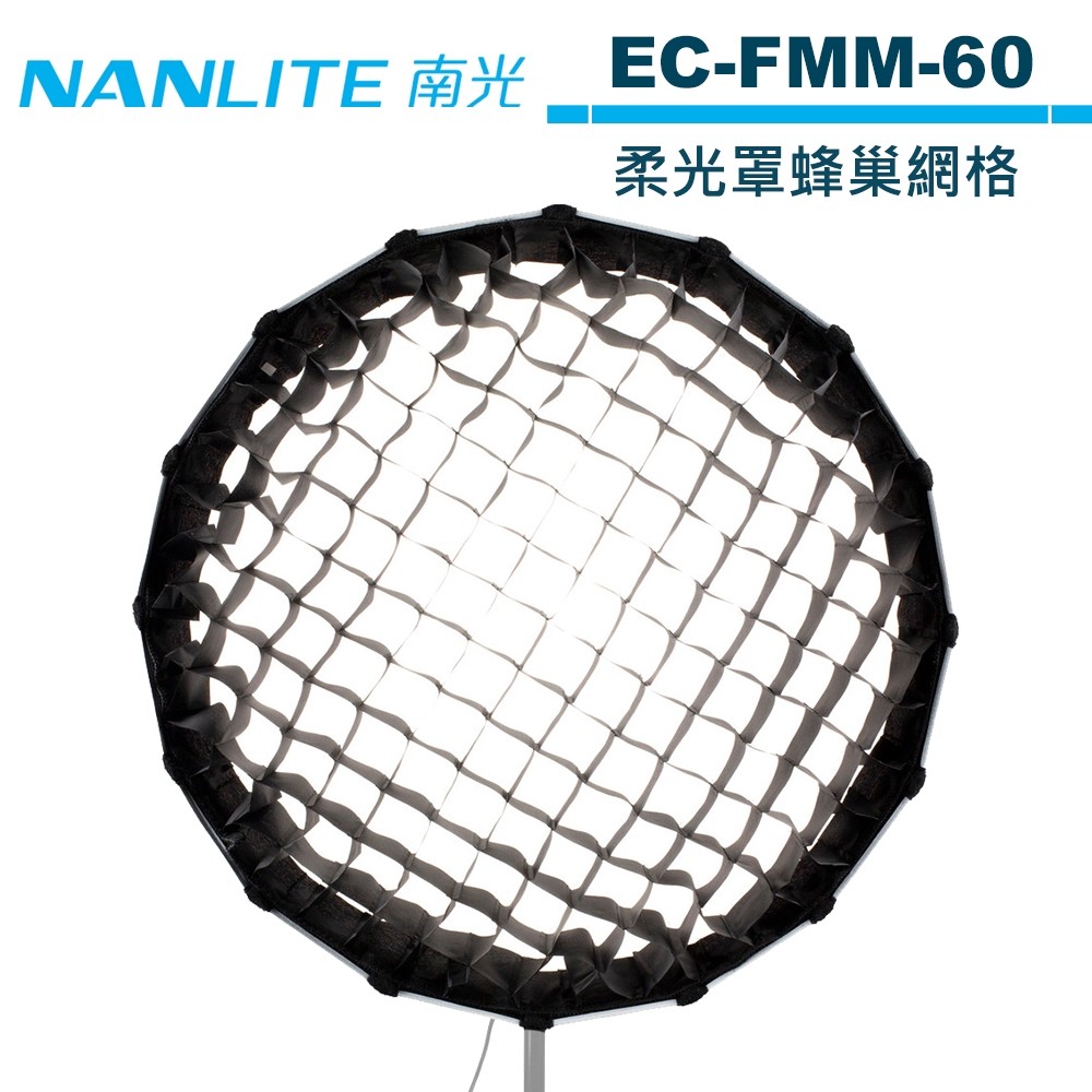 NANLITE 南光 Eggcrate 60cm 柔光罩蜂巢網格 EC-FMM-60 公司貨 For Forza 60