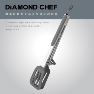 【現貨秒出】DIAMOND CHEF 比利時不鏽鋼柄耐熱矽膠料理夾 / 食品級矽膠 / 鍋具 鍋鏟 料理夾 料理