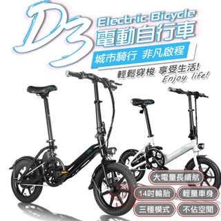 FIIDO D3 電動自行車【手機批發網】《35公里現貨+分期0利率》三種模式 電動車 腳踏車 自行車 公司貨 F1