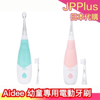 🔥週週到貨🔥日本 Aidee 防水LED幼童專用電動牙刷 兒童電動牙刷 粉色 綠色 替換刷頭 ❤JP Plus+