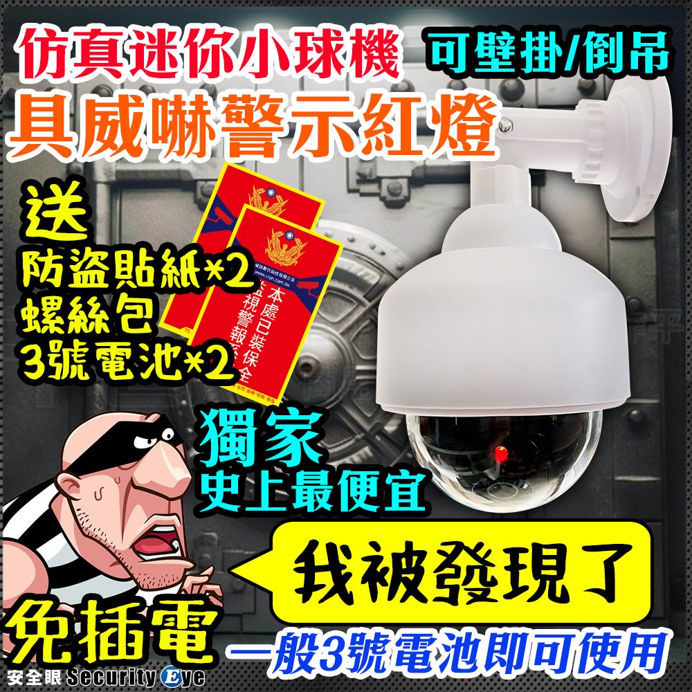 高速球 快速球 球機 外型 假攝影機 仿真 攝影機 監視器 紅燈 警示燈 門禁 防盜 偽裝 鏡頭 非 1080P 5MP