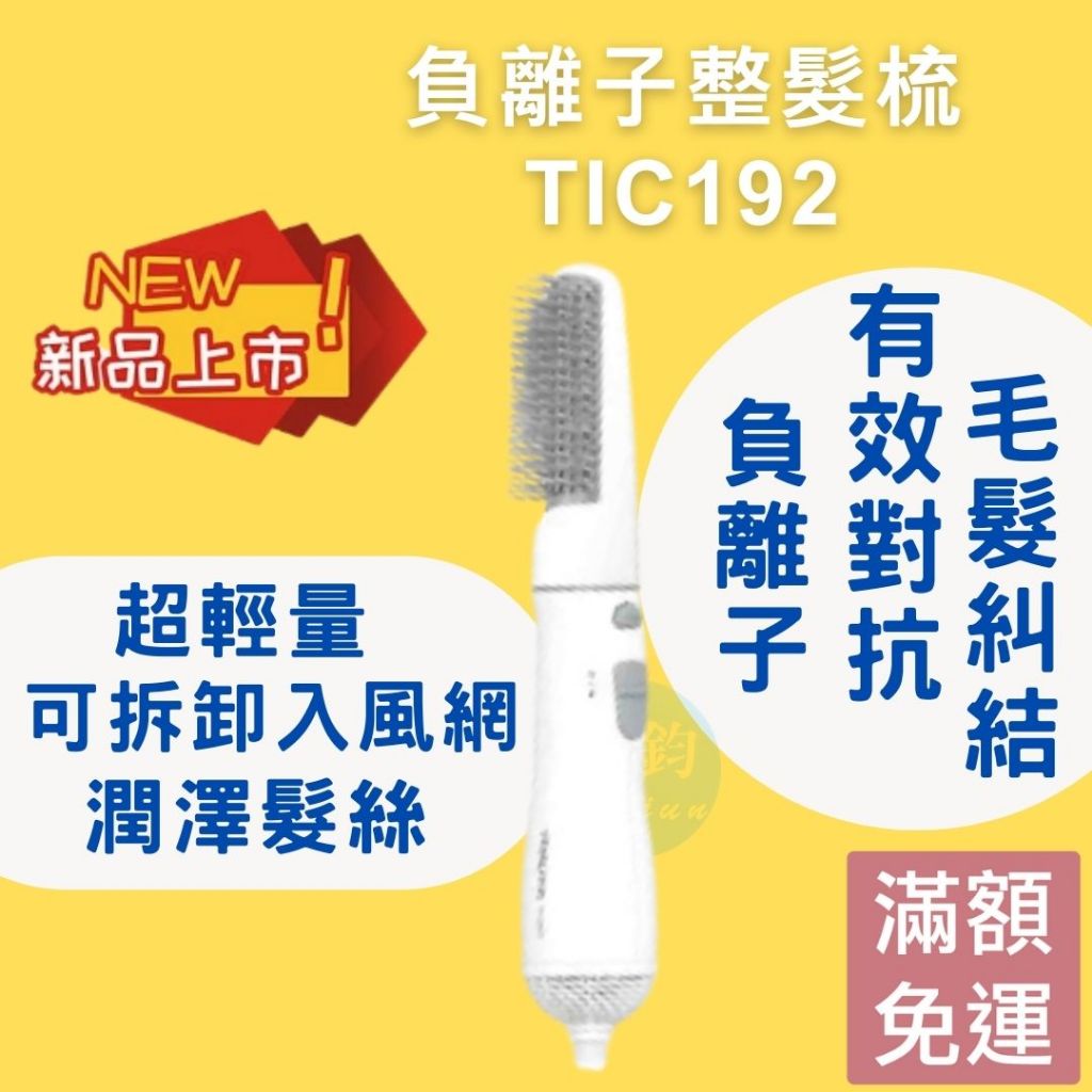 TESCOM TIC192 負離子  整髮梳 捲髮器 離子夾 捲髮梳 整髮器 TIC192TW 吹風機