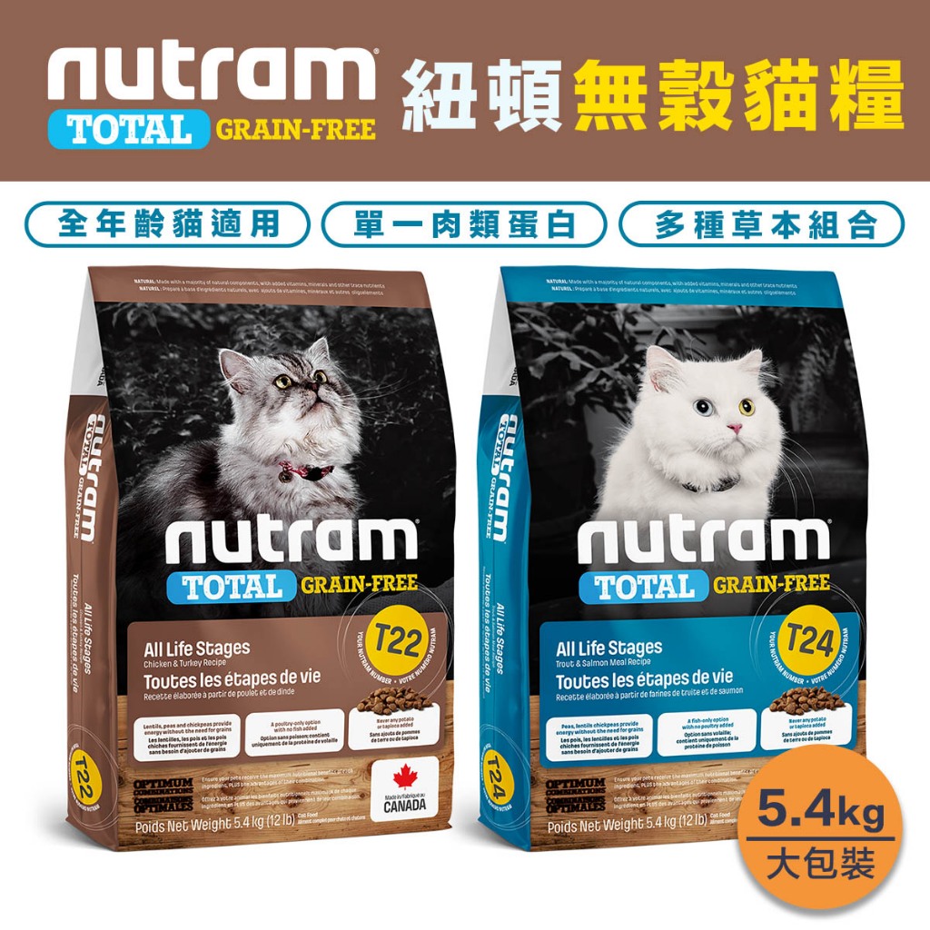 Nutram 紐頓 無穀貓飼料5.4kg 宅配免運🐱『T22/T24』 全年齡貓適用 貓咪飼料 無穀飼料