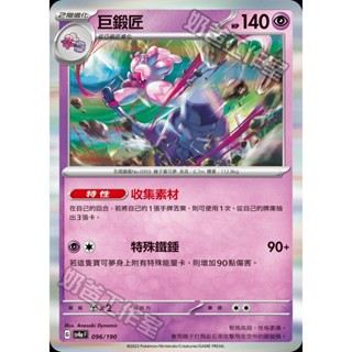 【🌸櫻花寶可x ptcg】現貨！繁中版 巨鍛匠 閃 收集素材 寶可夢 卡牌