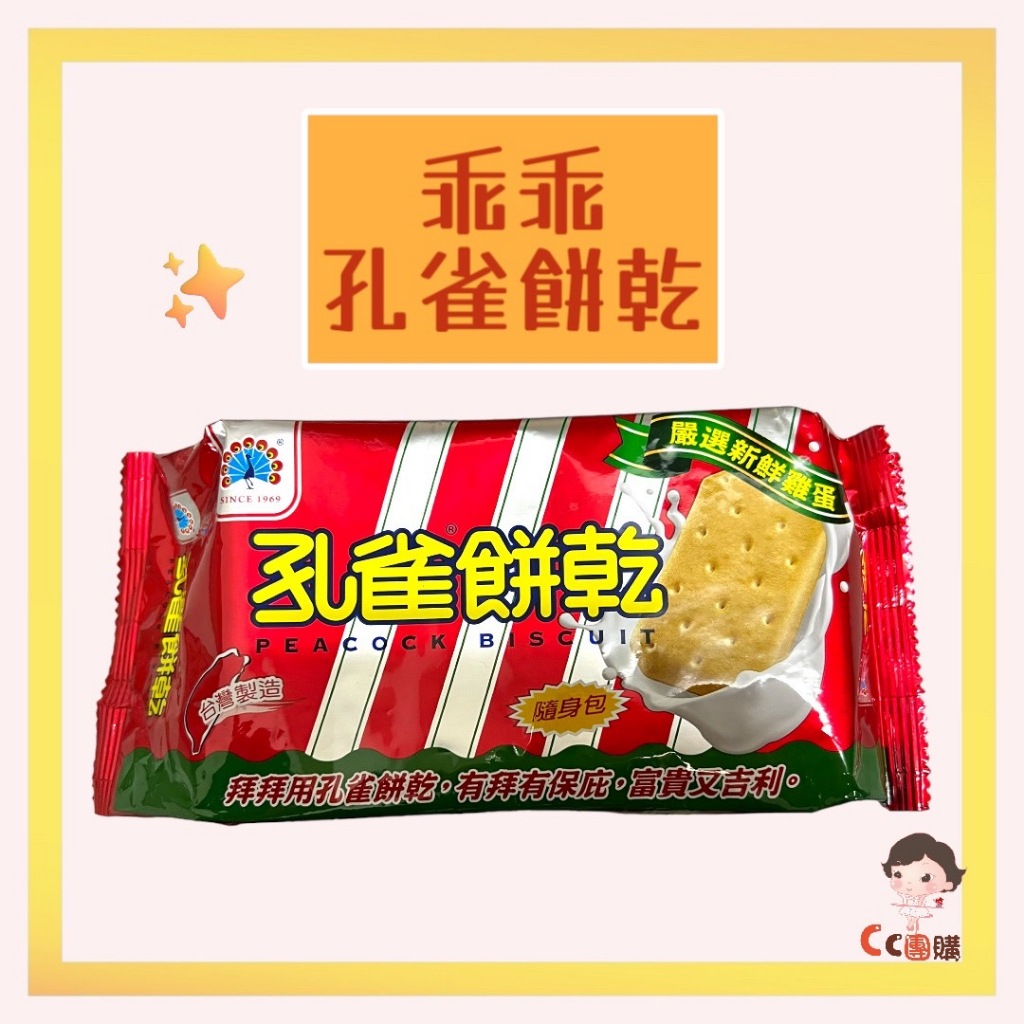 20250109 乖乖孔雀餅乾隨身包 原味 古早味 乖乖 孔雀餅乾 隨手包 75g/包 乖乖孔雀餅乾