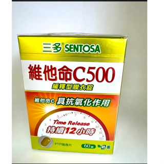 免運現貨 三多 維他命C500緩釋型膜衣錠 (60錠/盒) 維他命C 緩釋型膜衣錠