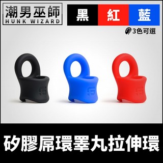 潮男巫師- 體育交尾 矽膠屌環睪丸拉伸環 | 液態矽膠 勃起硬挺持久激凸蛋蛋飽滿陰囊環