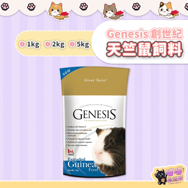 喵喵物流所 Genesis 創世紀 高級天竺鼠食譜 天竺鼠飼料 成天飼料 天竺鼠主食 天竺鼠糧