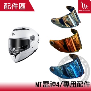MT 雷神4 安全帽鏡片 現貨 全罩 鏡片 電鍍 多層膜電鍍片 【好安全】