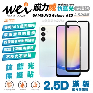膜力威 滿版 2.5D 抗藍光 手機 保護貼 螢幕貼 玻璃貼 防刮貼 適用 SAMSUNG Galaxy A25