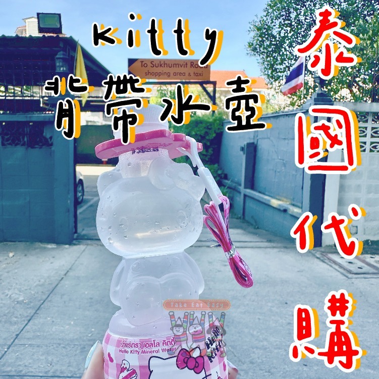 ❛泰國限定 ❜🇹🇭 7-11 Hello Kitty 造型 水瓶  礦泉水瓶 寶特瓶 附背帶