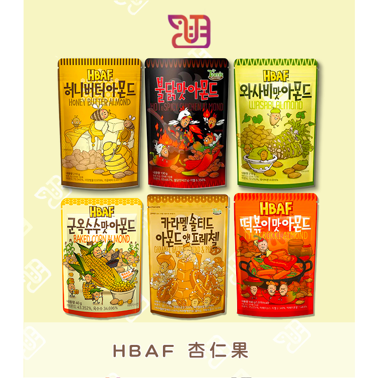 【品潮航站】 現貨 韓國 HBAF 杏仁果 HBAF杏仁果與烤玉米 HBAF焦糖杏仁果與蝴蝶餅