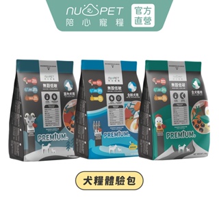 【nu4PET 陪心寵糧】狗狗天然無穀糧200g 飼料體驗組 試吃包 狗飼料 犬糧 狗無穀飼料 全齡犬