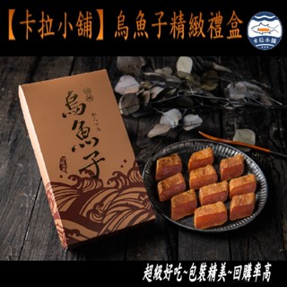【卡拉小舖】『超厚切230公克金色精緻禮盒』一口烏魚子/烏魚子/高粱一口烏魚子/一口吃/野生烏魚子/一口烏魚子