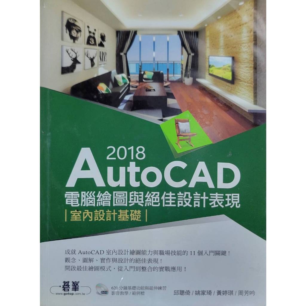 AutoCAD 2018電腦繪圖與絕佳設計表現：室內設計基礎 ISBN13：9789864767014 附光碟