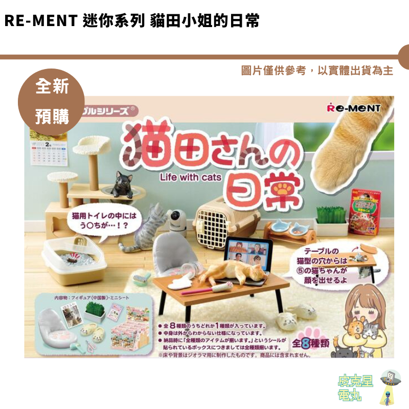 Re-ment 盒玩 迷你系列 貓田小姐的日常 袖珍屋布置 公仔 貓咪 治癒 1250整盒 預購