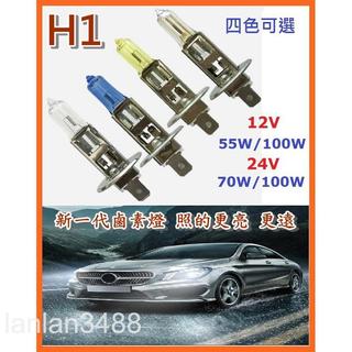 台灣出貨 12V 24V高亮度石英鹵素燈 H1 耐高溫前照燈 前燈 大燈55W 100W 四色可選