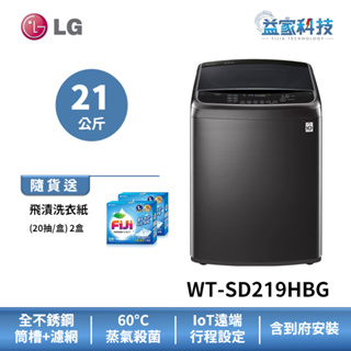 LG WT-SD219HBG【蒸氣直立式直驅變頻 21公斤洗衣機】第3代DD/蒸氣洗/金級省水/到府安裝/送韓國洗衣精