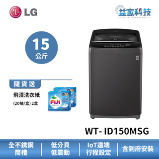 LG WT-ID150MSG【15公斤 直立式變頻洗衣機】智慧變頻馬達/低分貝低震動/到府安裝