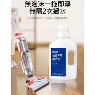 特價 Dreame🔥清潔液 掃地機地板清潔劑(500ml/副廠) 追覓掃地機專用清潔液 去油去汙 適用多種地板