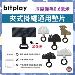bitplay 加強版 掛繩通用墊片 造型轉接通用墊片 僅0.6毫米 手機掛繩墊片 手機夾片