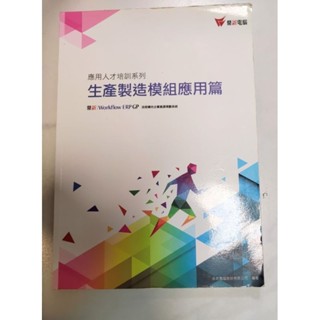 ERP應用人才培訓-生產製造模組應用篇