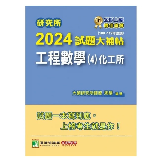 研究所2024試題大補帖【工程數學(4)化工所】108~112年試題 臺大臺科成大中興中正 周易 工數 大碩 考古題解答
